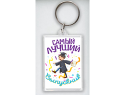 Брелок Выпускной №1