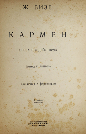 Бизе Ж. Кармен. Опера в 4-х действиях для пения с фортепиано. Перев. Г.Лишина. 2 –е изд. (500-1500). М.: Музгиз, 1932.