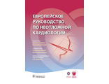 Европейское руководство по неотложной кардиологии. Под ред. М. Тубаро, П. Вранкс. &quot;ГЭОТАР-Медиа&quot;. 2017