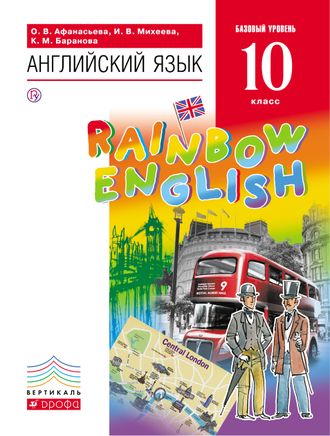 Афанасьева, Михеева Английский язык &quot;Rainbow English&quot; 10кл. Учебник. Базовый уровень (ДРОФА)