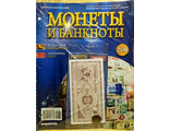 Журнал с вложением &quot;Монеты и банкноты&quot; № 268 + лист для хранения