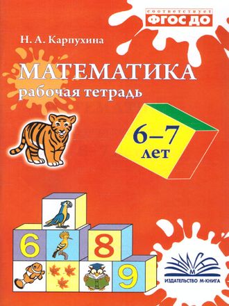 Карпухина Математика Рабочая тетрадь 6-7 лет (ТЦУ)