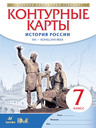 Контурные карты. История России. XVI - конец XVII века. 7 класс. Дрофа. ДиК. ФГОС