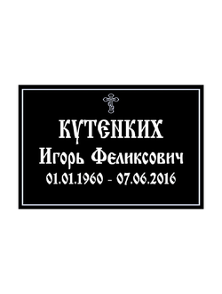 Табличка православная на крест
