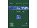 Педиатрия по Нельсону: в 5 томах. Том 1. Берман Э.Р. &quot;МИА&quot; (Медицинское информационное агентство). 2009