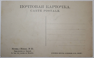 Почтовая карточка. Москва. Царь-пушка в Кремле. Фототипия Шерер, Набгольц и К.