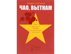 Чао, Вьетнам! Эльдар Саттаров