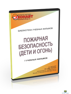 DVD «Пожарная безопасность» (дети и огонь), 7  учебных фильмов