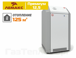 Напольный газовый котел Лемакс Премиум 12,5, одноконтурный