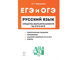 Русский язык 9-11 кл. Средства выразительности на ЕГЭ и ОГЭ/Нарушевич (ЛЕГИОН)