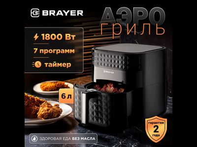 Аэрогриль BRAYER 2035BR ,1800 Вт,6 л, t. 200С, съемная корзина, таймер, LCD-дисплей, 7 программ