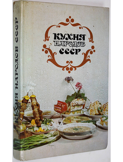 Реутович Т. В. Кухня народов СССР. Мн.: Полымя. 1987г.