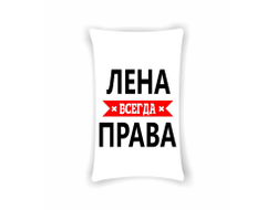 Подушка Лена Всегда Права