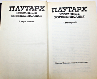 Плутарх. Избранные жизнеописания. В двух томах. М.: Правда. 1990г.