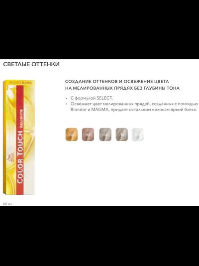 Wella Color Touch Тонирующая краска для волос без аммиака (Велла Колор Тач), 60 мл