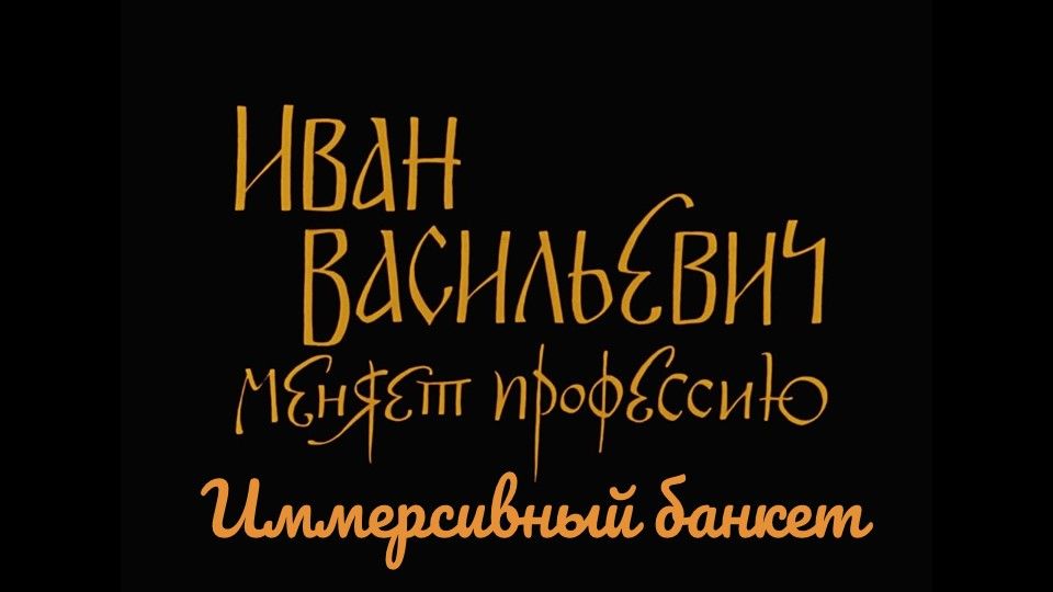 иван васильевич меняет профессию иммерсивный банкет