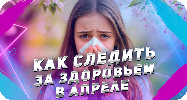 Опасность для здоровья весной