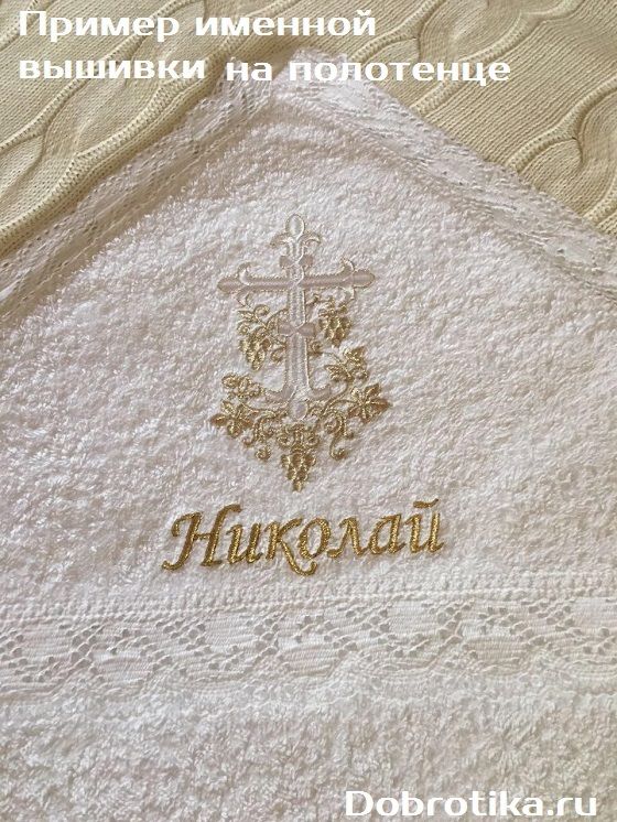 Полотенце Именная Вышевка Павел Купить В Минске
