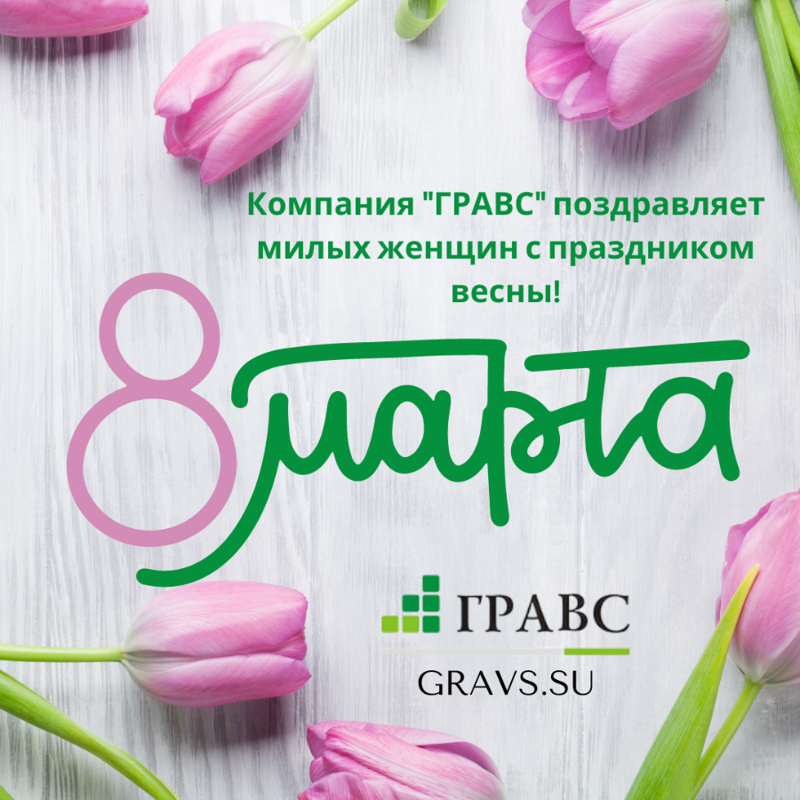 8 марта