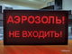 Светодиодное табло «АЭРОЗОЛЬ! НЕ ВХОДИТЬ!» 19*35см помещение