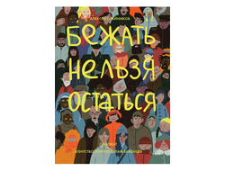Бежать нельзя остаться. Алексей Олейников