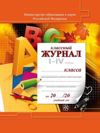 Классный журнал 1-4 кл.  (твердый переплет, цв/обл.)