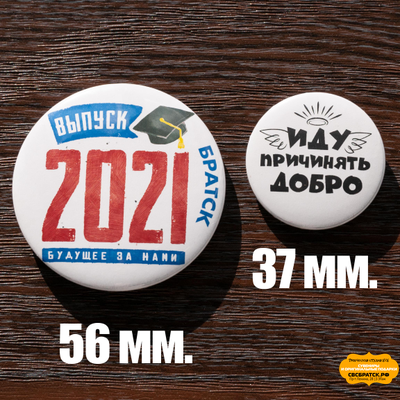 Значок закатной 56мм