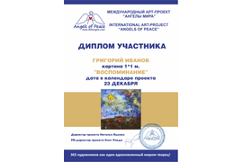 Диплом Г. Иванова