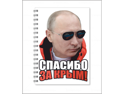 Тетрадь с Путиным №29