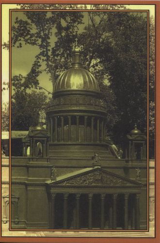 Исаакиевский собор. Петербург в миниатюре