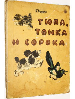Чарушин Е. Тюпа, Томка и сорока. Рисунки автора. М. Детская литература. 1965г.