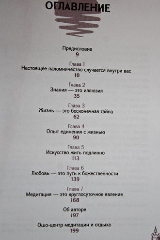 Ошо Багван Шри Раджниш. Молчание: послания вашей сущности. СПб.: Весь. 2019.