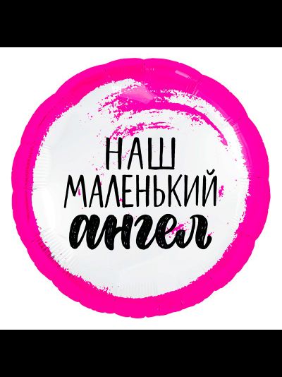 Фольгированный шар с гелием круг "Наш маленький ангел" для девочки 45см