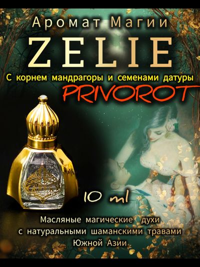 Масляные духи PRIVOROT : СТРАСТЬ, ЖЕЛАНИЕ, ПРИТЯЖЕНИЕ