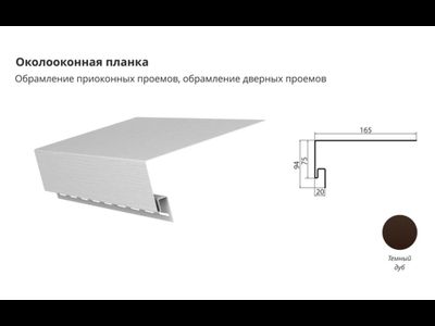 Приоконная планка 3,05 темный дуб, графит