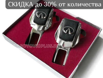 Заглушки ремня безопасности с логотипом INFINITI (2шт)