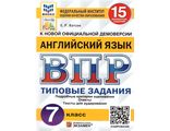 ВПР Английский язык 7 кл. 15 вариантов ФИОКО СТАТГРАД Типовые задания + Аудирование/Ватсон (Экзамен)