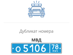 Дубликат номера МВД