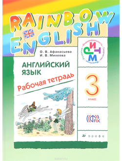 Афанасьева, Михеева. Английский язык 3 класс. «Rainbow English». Рабочая тетрадь. ФГОС