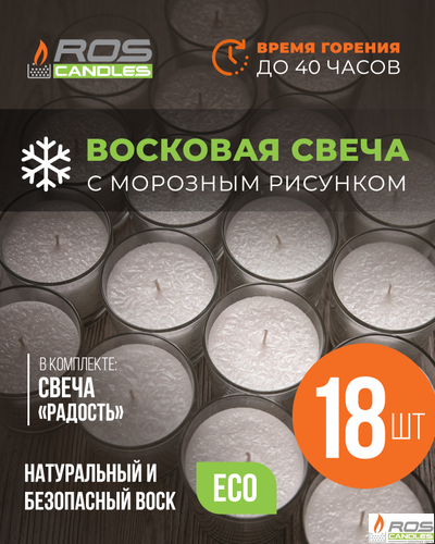 Заливная свеча "Радость" -18 шт