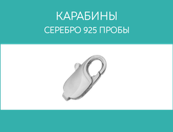 Карабины: серебро 925 пробы