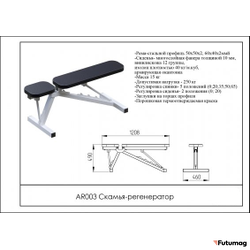 Регулируемая скамья-регенератор AR003