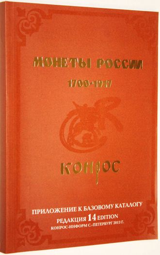 Семенов В. Каталог. Монеты России 1700-1917 гг. Редакция 14. СПб.: Конрос-Информ. 2013.