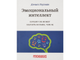 Книга Эмоциональный интеллект. Почему он может значить больше, чем IQ