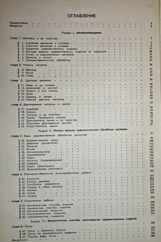 Флеров А.В. Материаловедение и технология художественной обработки металлов. М.: Высшая школа. 1981г.