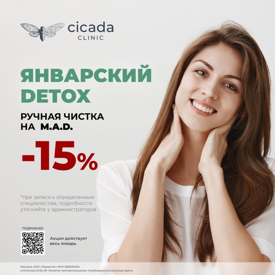 Чистка лица на косметике MAD в Твери в Cicada Clinic 