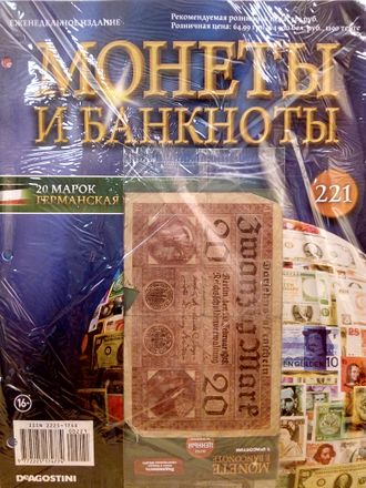 Журнал с вложением &quot;Монеты и банкноты&quot; № 221 + лист для монет + лист для банкнот (20 марок 1918 год)