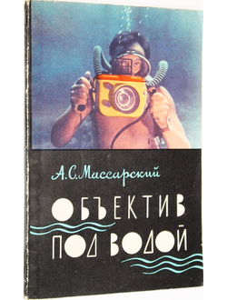 Массарский А.С. Объектив под водой. Л.: Лениздат. 1964г.