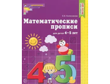 Колесникова Математические прописи  для детей 4-5 лет (СФЕРА)