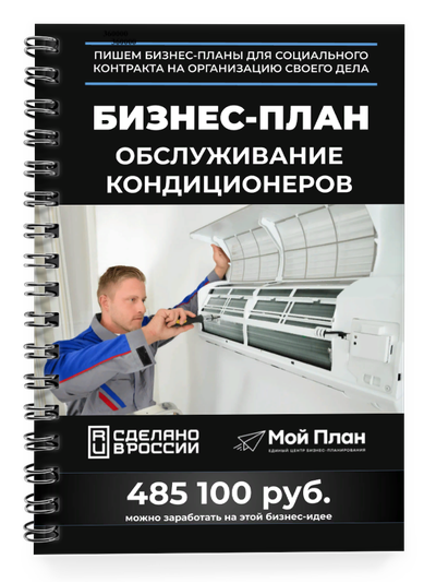 Бизнес-план для соцконтракта: Обслуживание кондиционеров. Форма: Самозанятость. Смета на: 250 - 350.